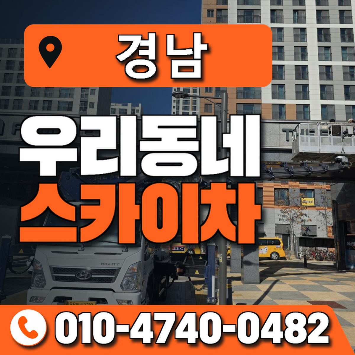 경상남도 스카이차 상담 안내