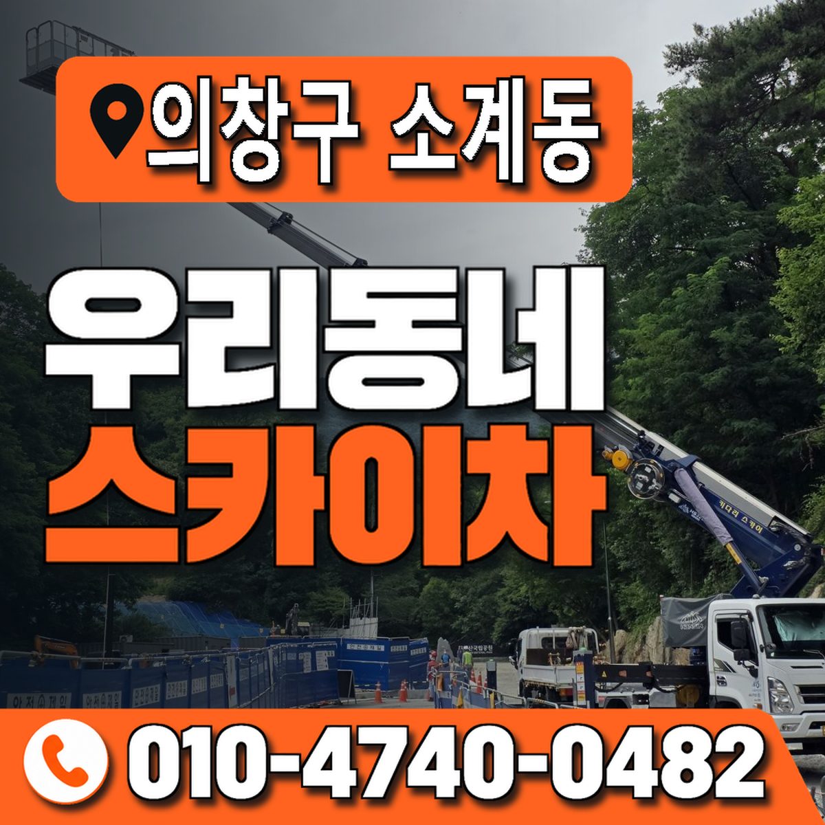 경상남도 창원시 의창구 소계동 우리동네 스카이차 010-4740-0482