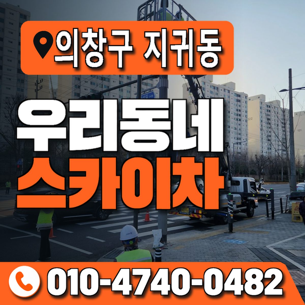 경상남도 창원시 의창구 지귀동 우리동네 스카이차 010-4740-0482