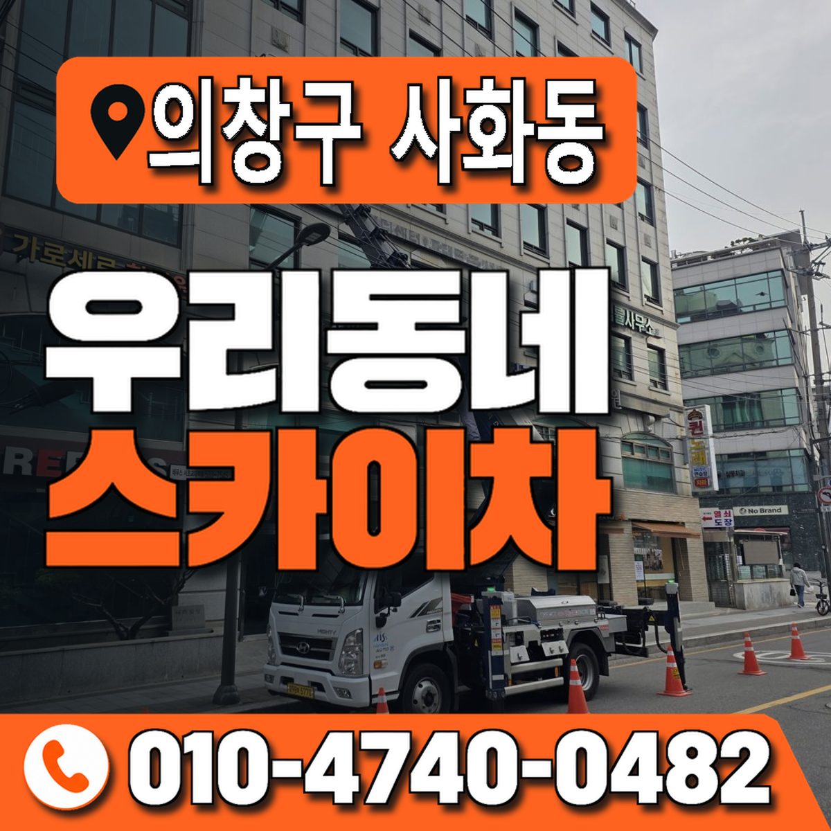 경상남도 창원시 의창구 사화동 우리동네 스카이차 010-4740-0482