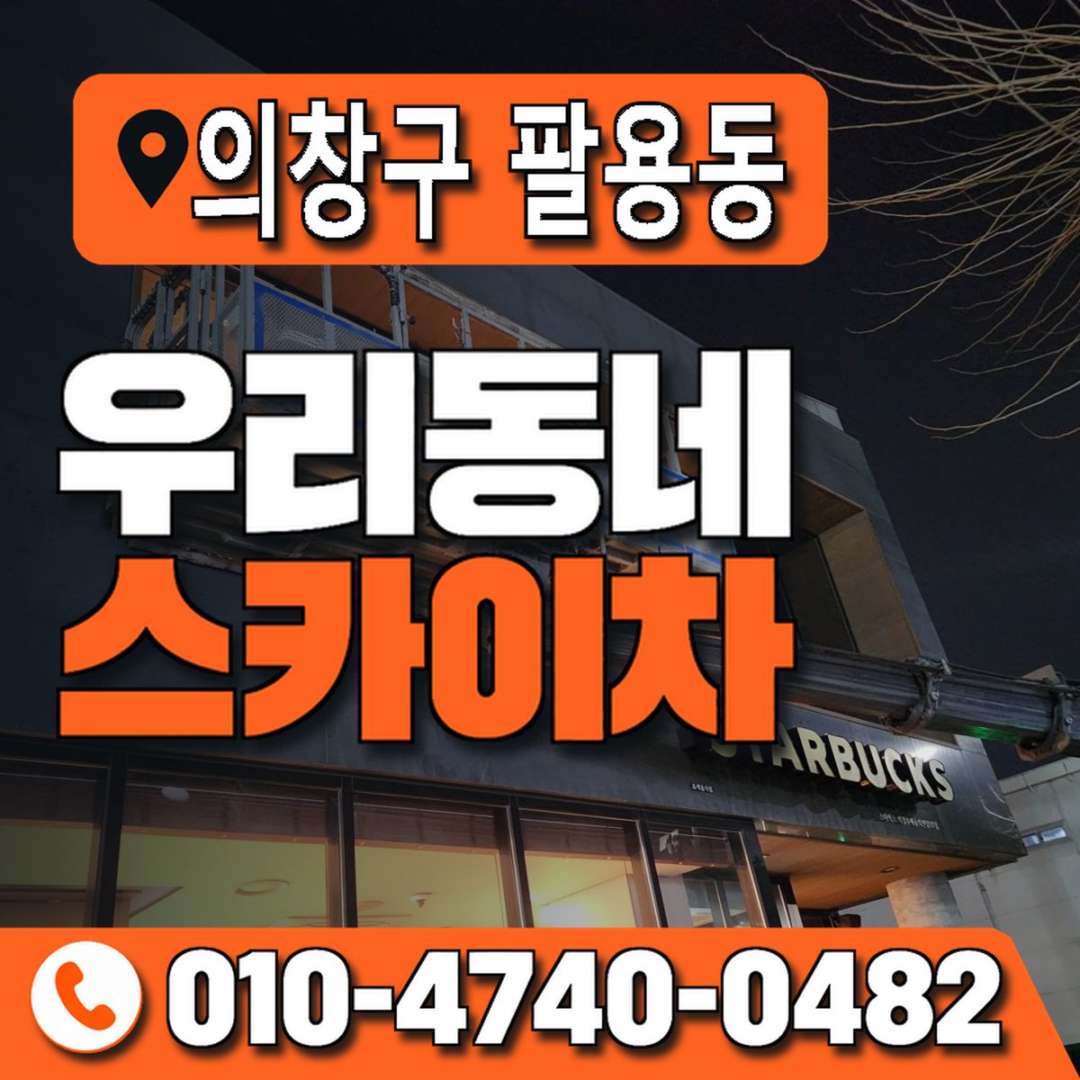 경상남도 창원시 의창구 팔용동 우리동네 스카이차 010-4740-0482