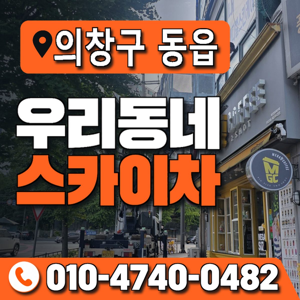 경상남도 창원시 의창구 동읍 우리동네 스카이차 010-4740-0482