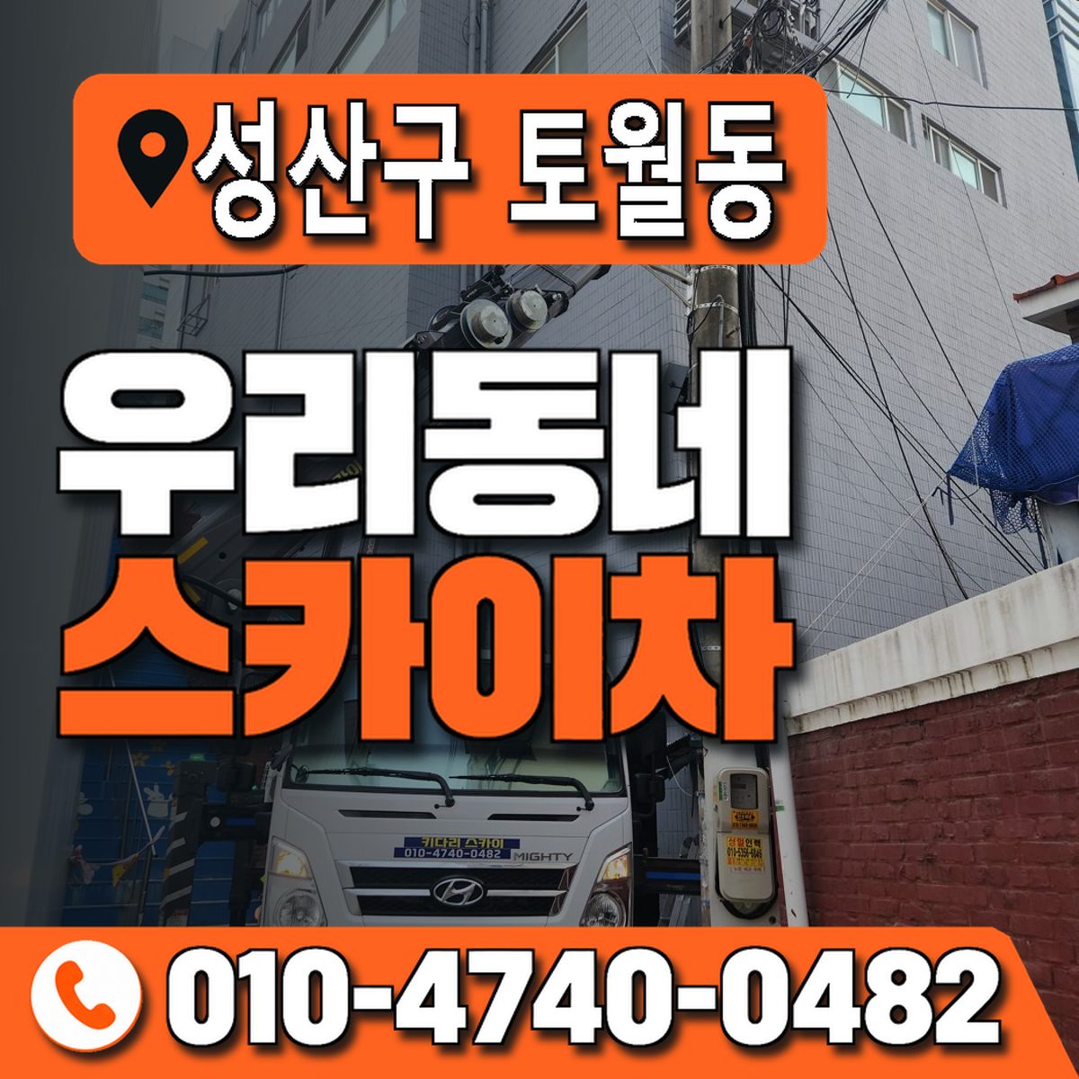 경상남도 창원시 성산구 토월동 우리동네 스카이차 010-4740-0482