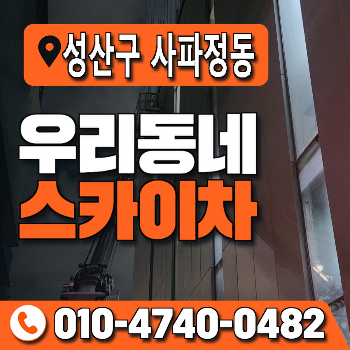 경상남도 창원시 성산구 사파정동 우리동네 스카이차 010-4740-0482