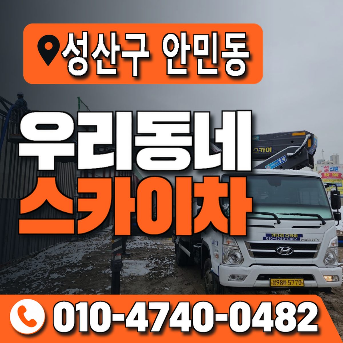 경상남도 창원시 성산구 안민동 우리동네 스카이차 010-4740-0482