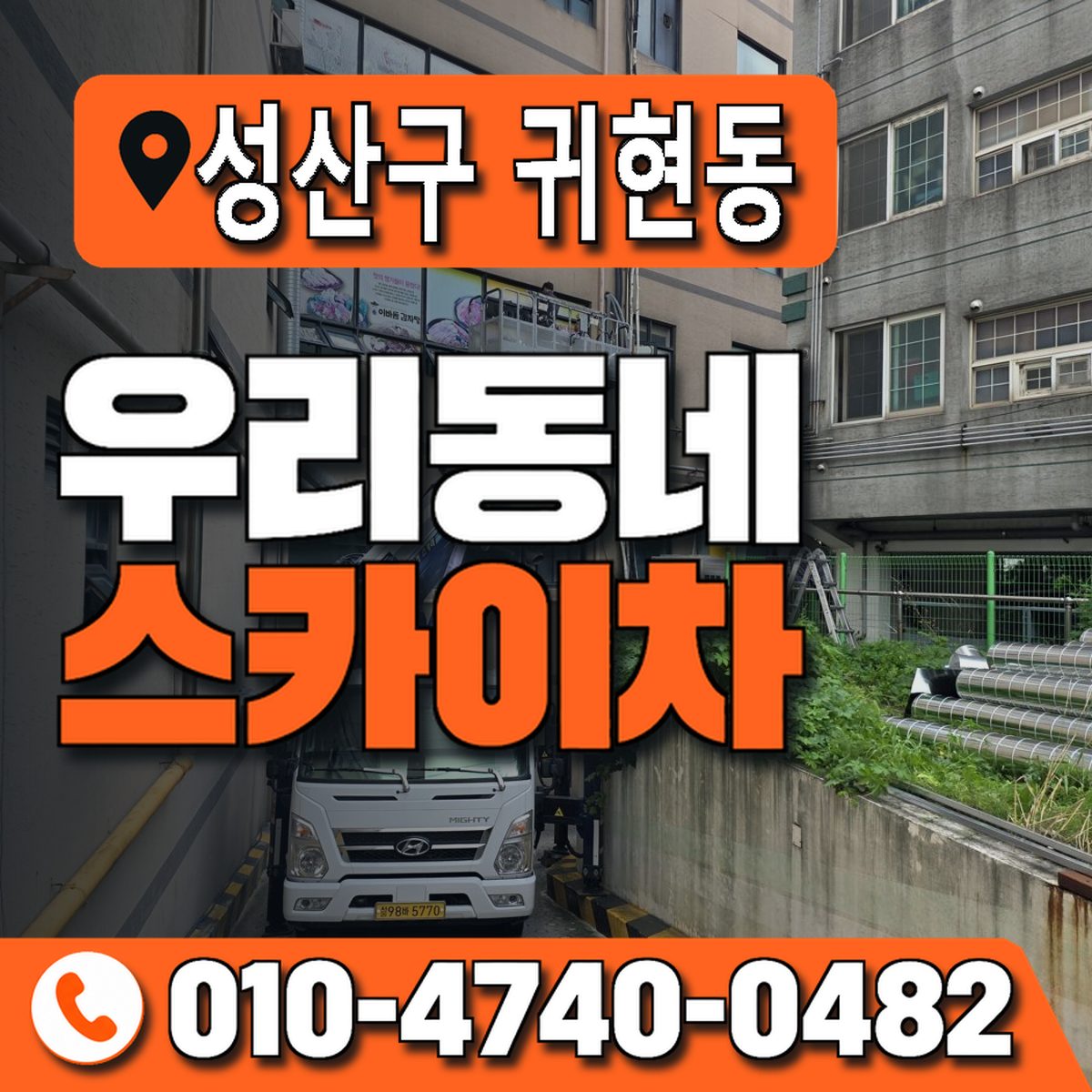 경상남도 창원시 성산구 귀현동 우리동네 스카이차 010-4740-0482