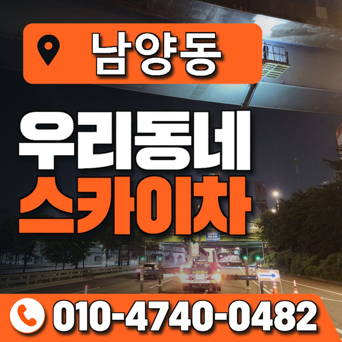 남양동 스카이차 장비 상담 안내