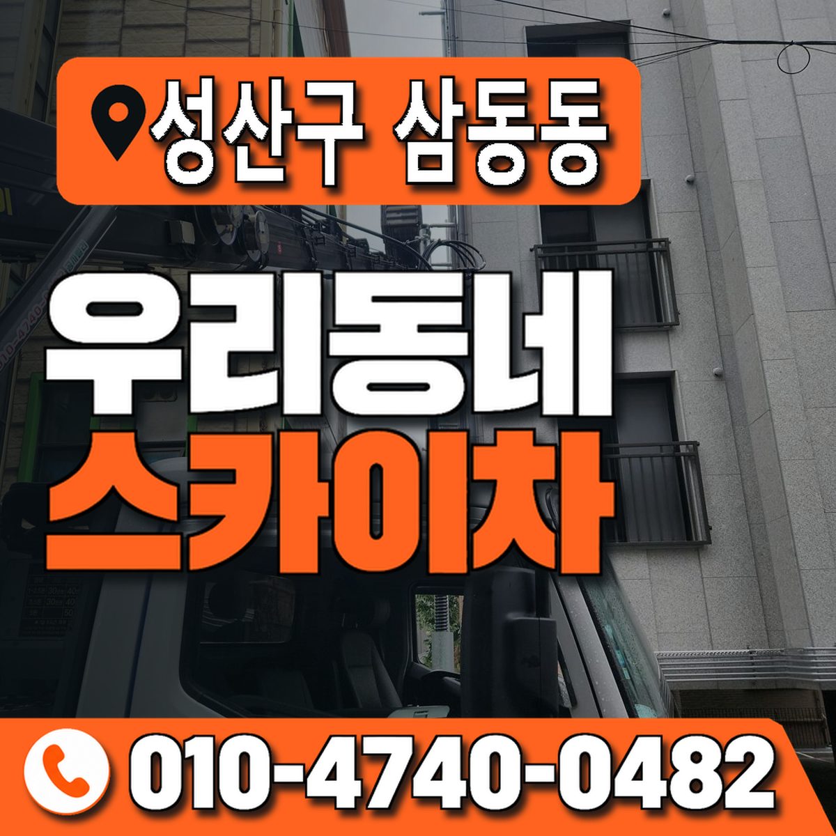 경상남도 창원시 성산구 삼동동 우리동네 스카이차 010-4740-0482