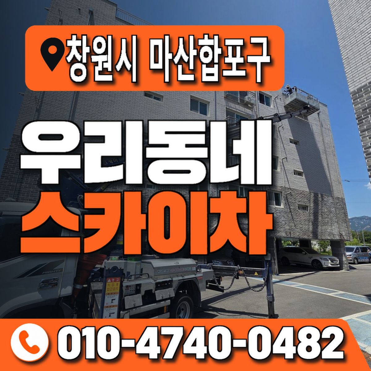 경상남도 창원시 마산합포구 우리동네 스카이차 010-4740-0482