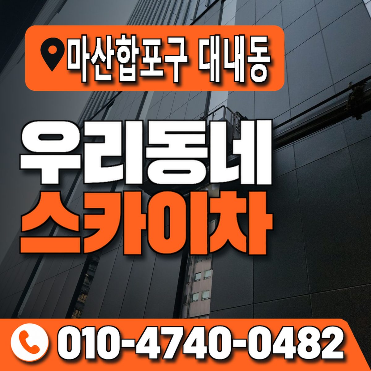 경상남도 창원시 마산합포구 대내동 우리동네 스카이차 010-4740-0482
