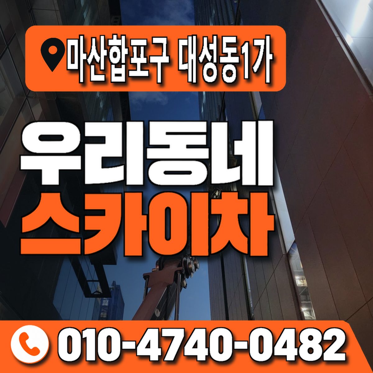 경상남도 창원시 마산합포구 대성동1가 우리동네 스카이차 010-4740-0482