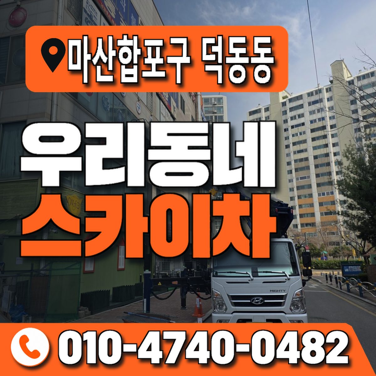 경상남도 창원시 마산합포구 덕동동 우리동네 스카이차 010-4740-0482
