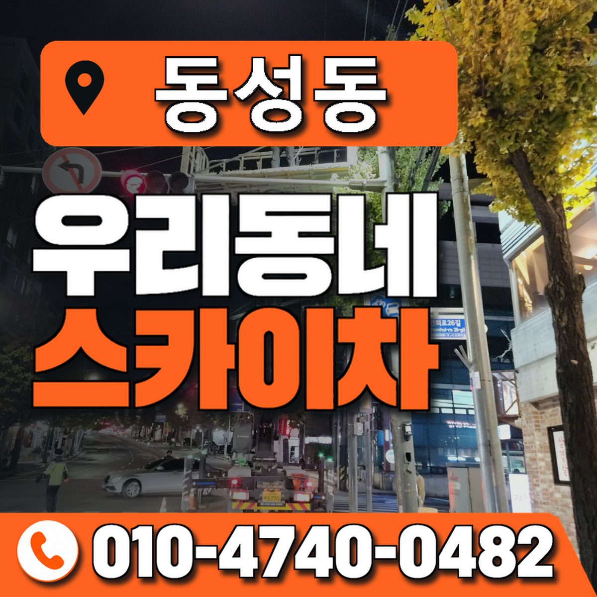 동성동 스카이차 장비 상담 안내