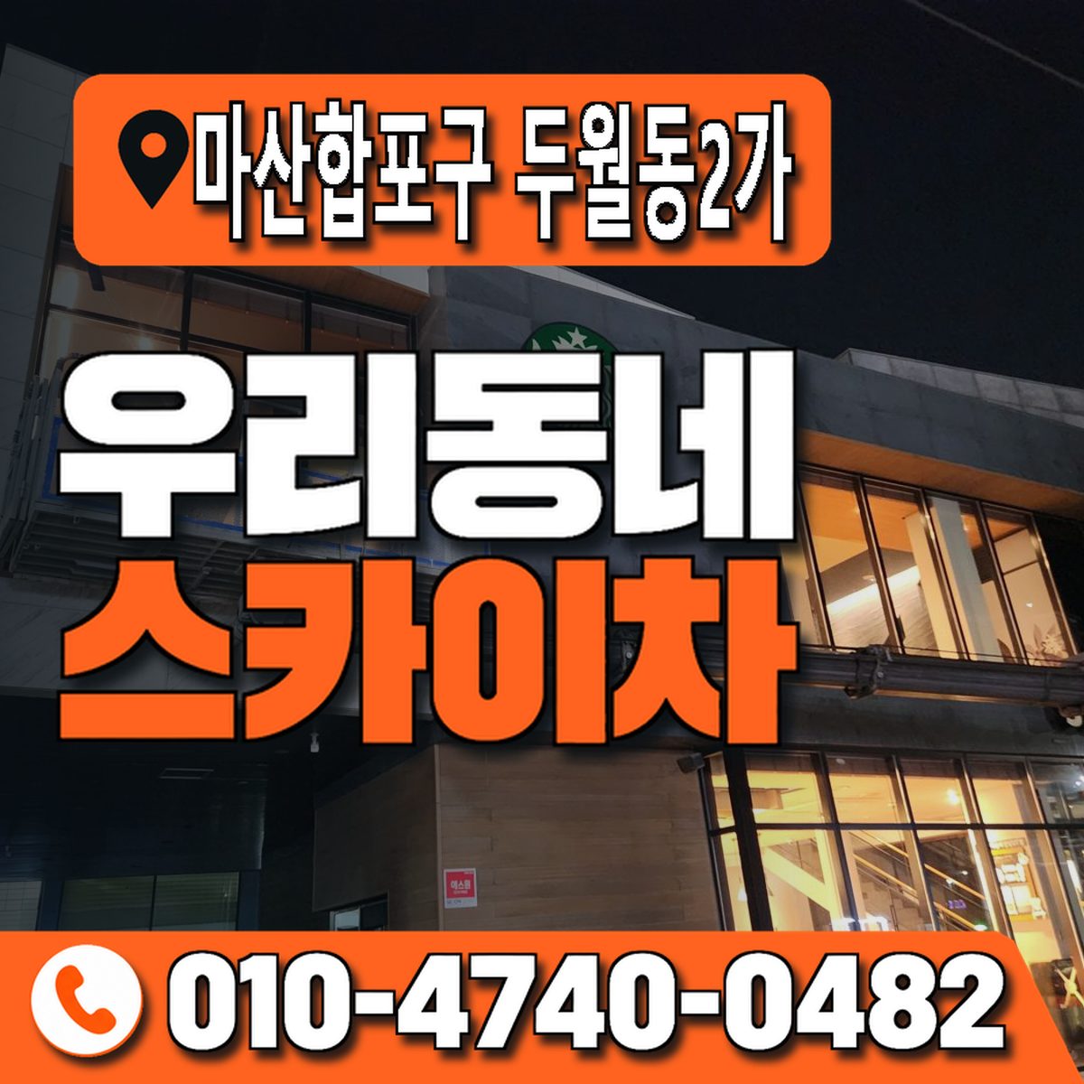 경상남도 창원시 마산합포구 두월동2가 우리동네 스카이차 010-4740-0482
