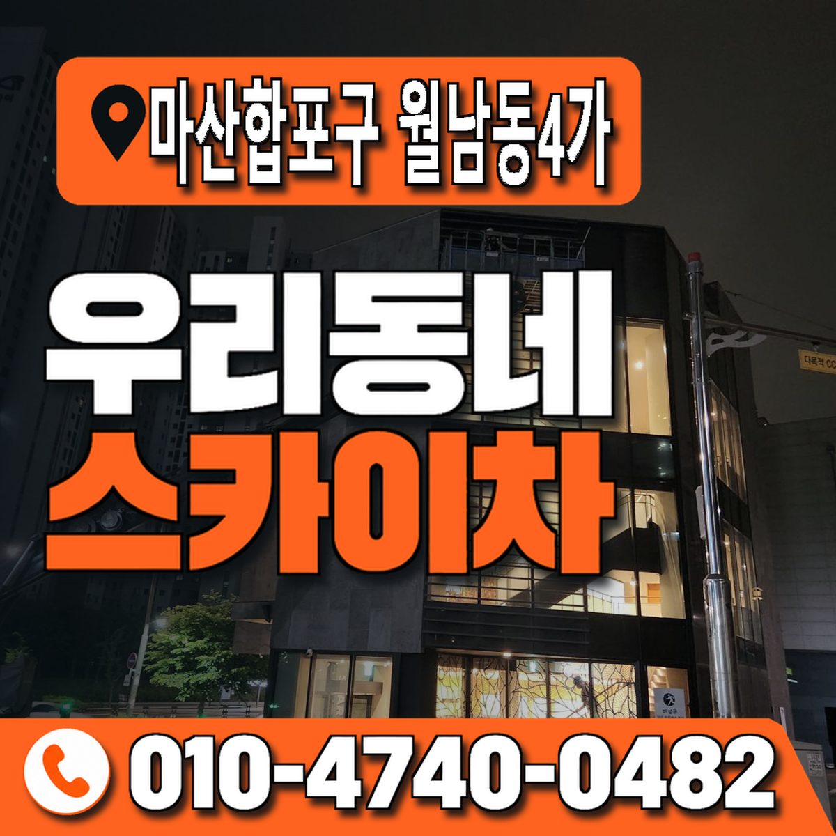 경상남도 창원시 마산합포구 월남동4가 우리동네 스카이차 010-4740-0482