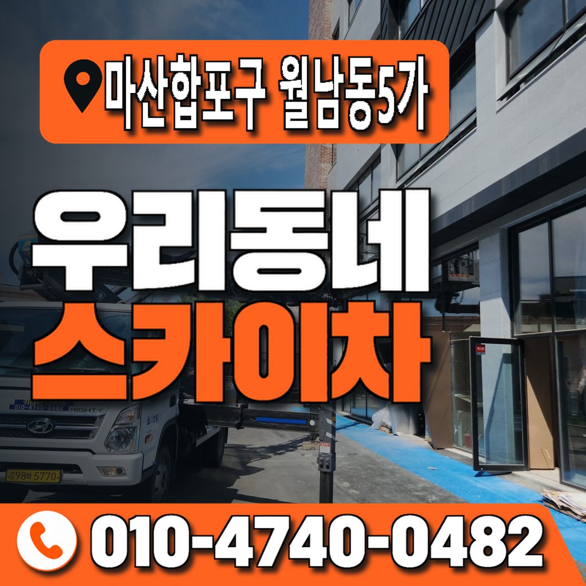 경상남도 창원시 마산합포구 월남동5가 우리동네 스카이차 010-4740-0482