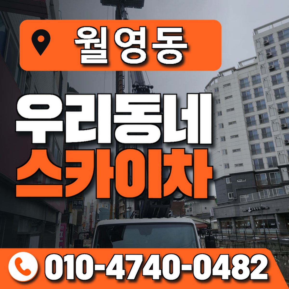 월영동 스카이차 장비 상담 안내