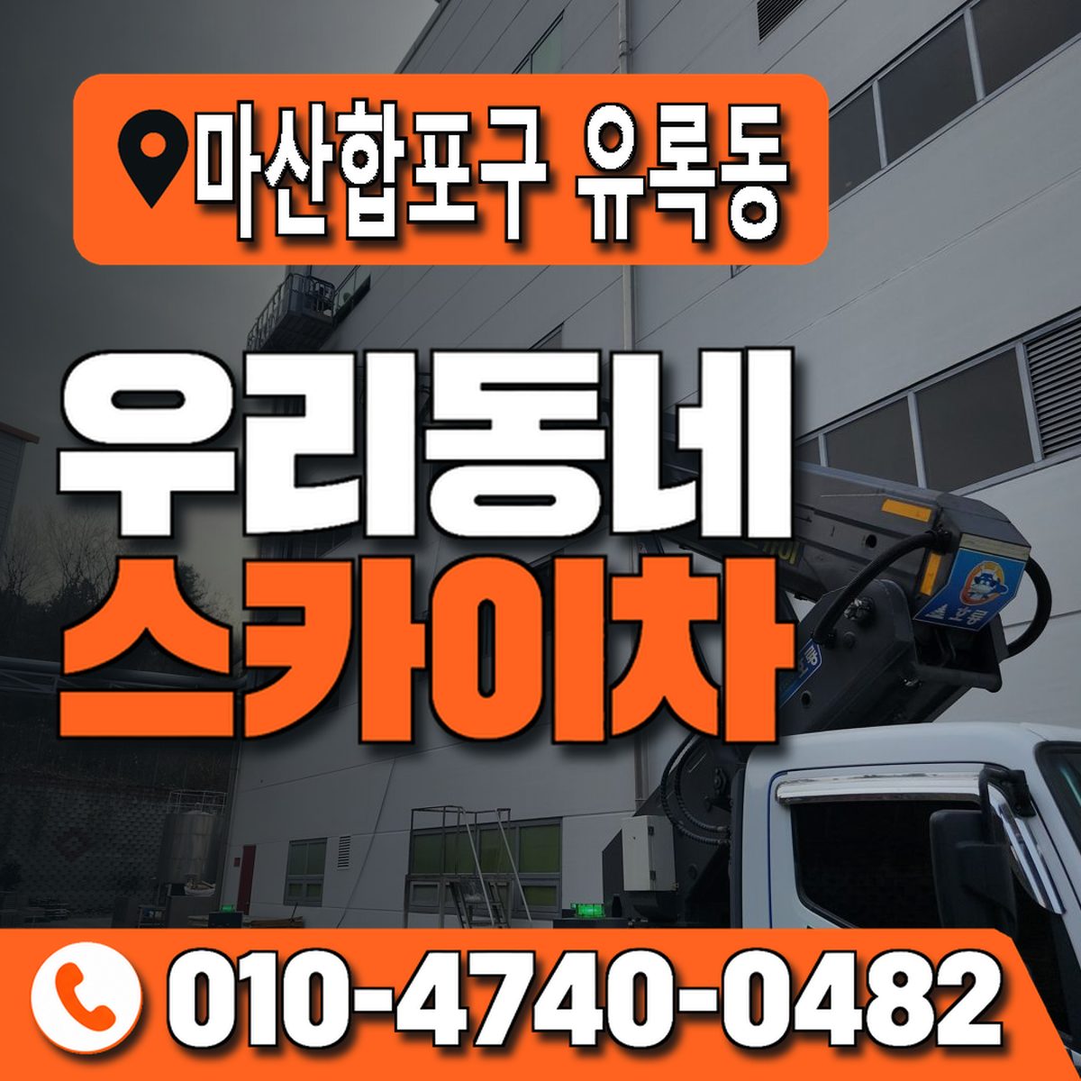 경상남도 창원시 마산합포구 유록동 우리동네 스카이차 010-4740-0482
