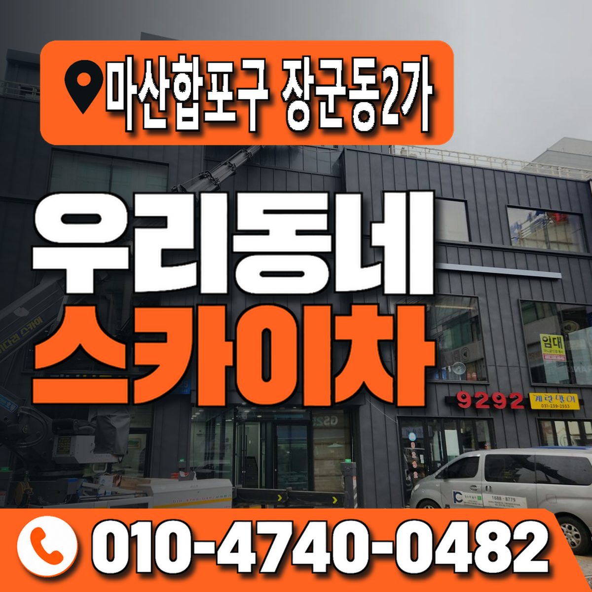 경상남도 창원시 마산합포구 장군동2가 우리동네 스카이차 010-4740-0482