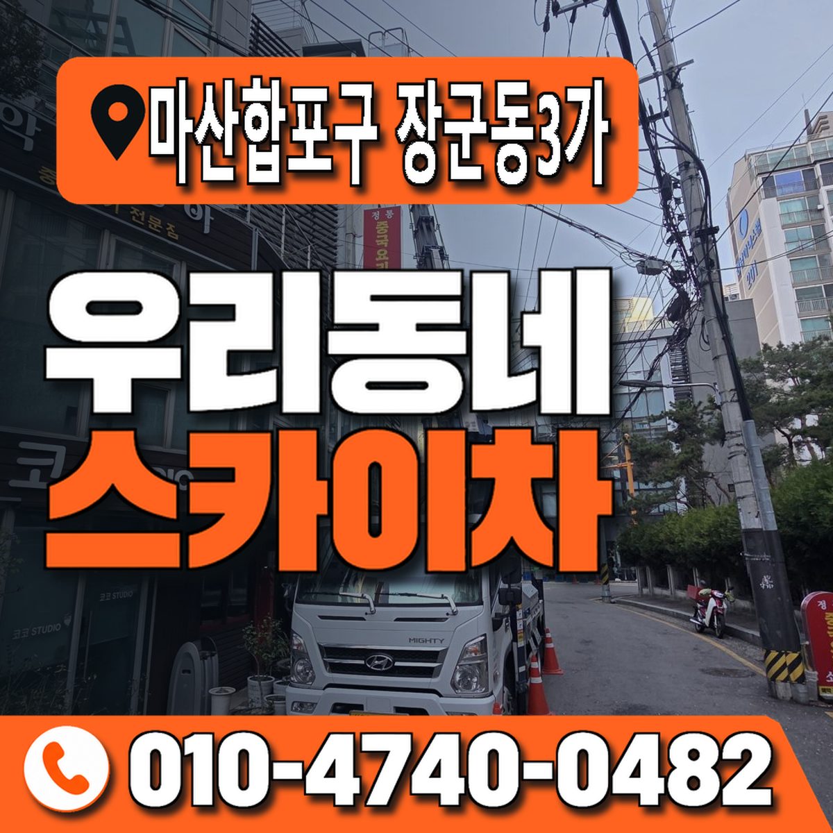 경상남도 창원시 마산합포구 장군동3가 우리동네 스카이차 010-4740-0482