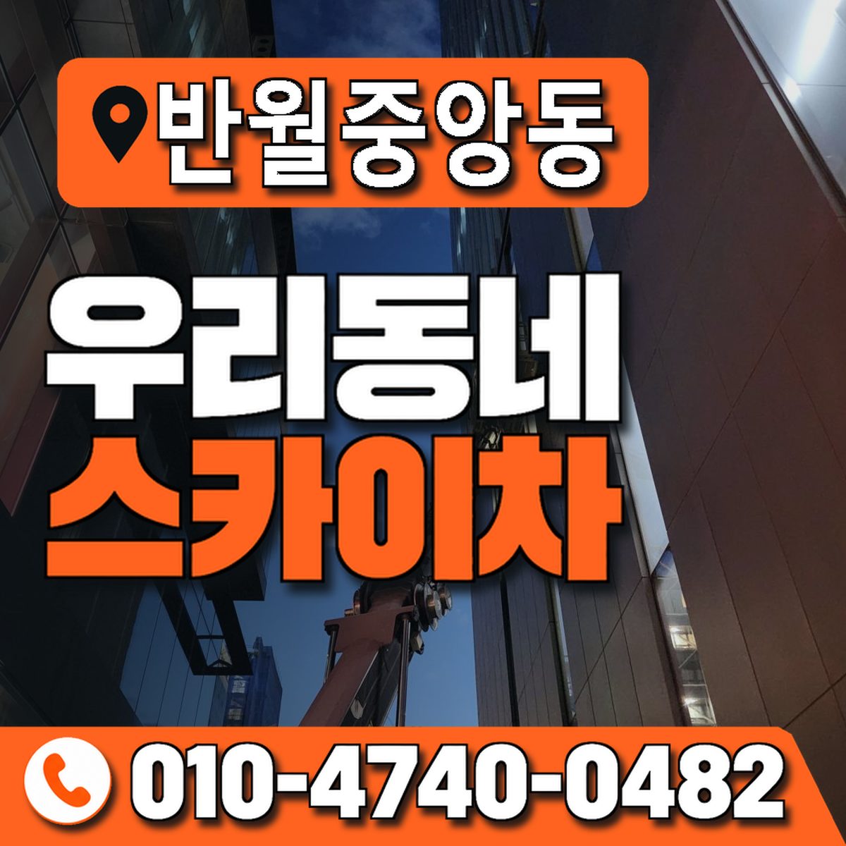 반월중앙동 우리동네 스카이차 010-4740-0482