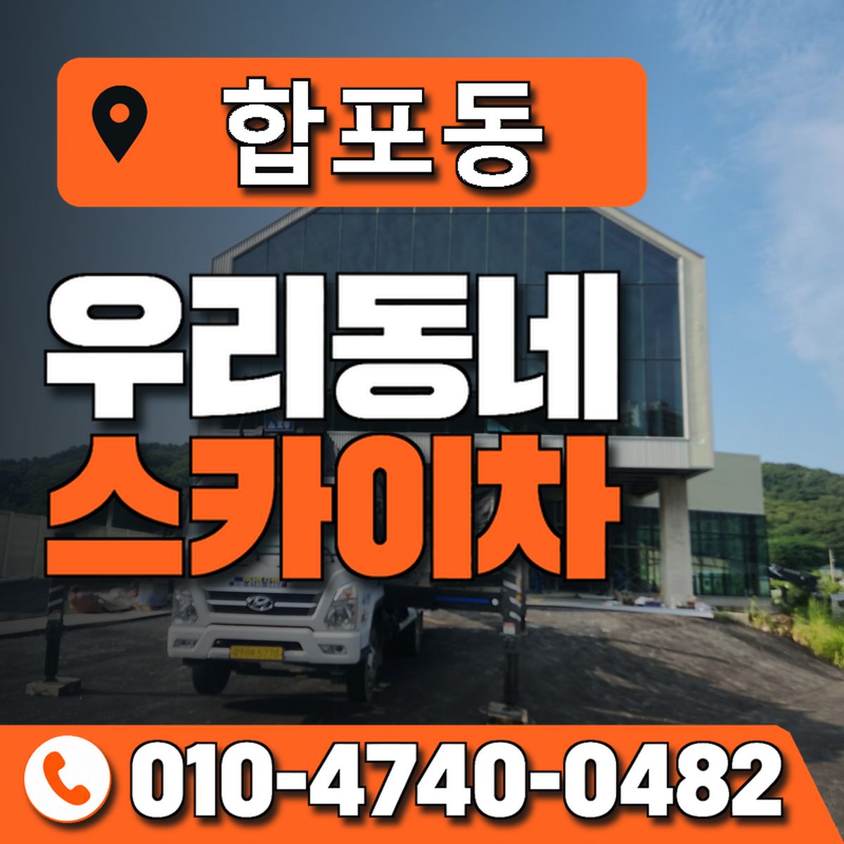 합포동 우리동네 스카이차 010-4740-0482