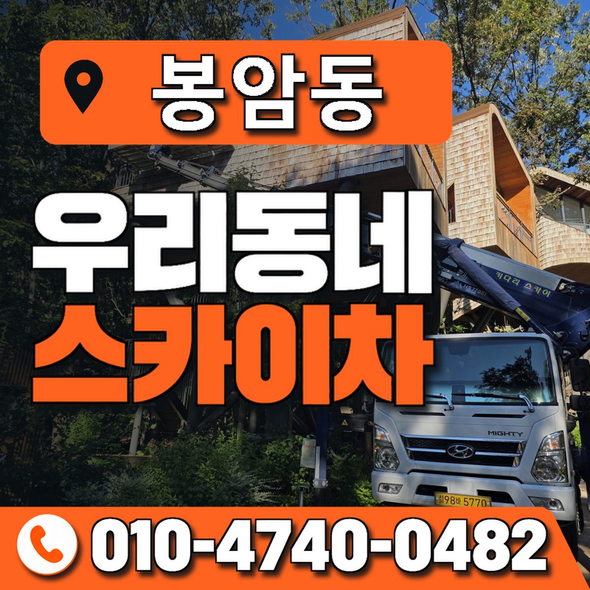 봉암동 스카이차 장비 상담 안내