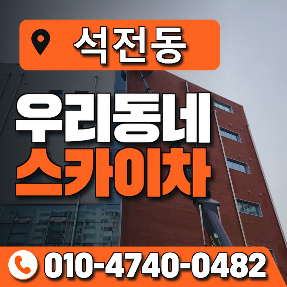 석전동 스카이차 장비 상담 안내
