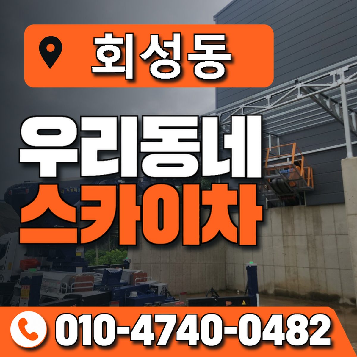 회성동 스카이차 장비 상담 안내