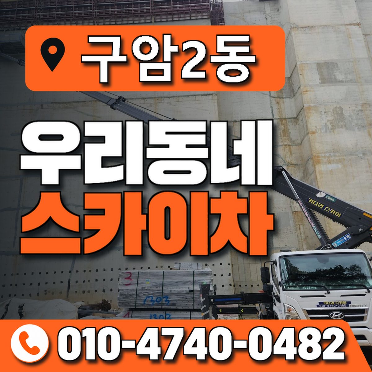 구암2동 우리동네 스카이차 010-4740-0482
