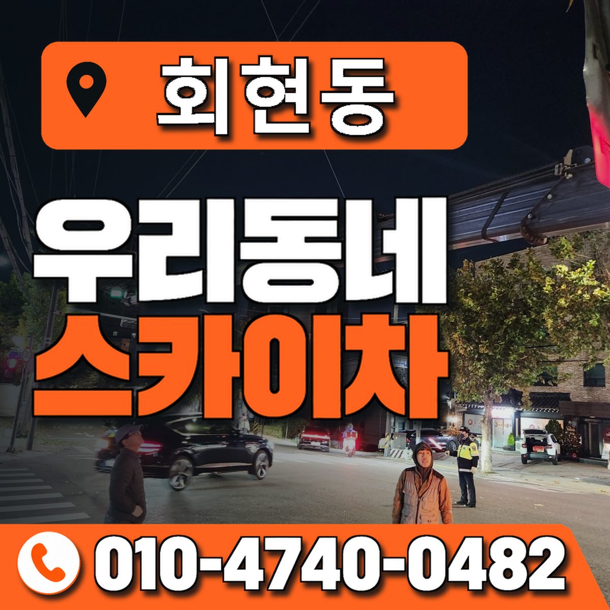 회현동 스카이차 장비 상담 안내
