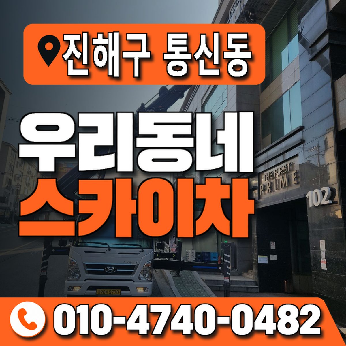 경상남도 창원시 진해구 통신동 우리동네 스카이차 010-4740-0482
