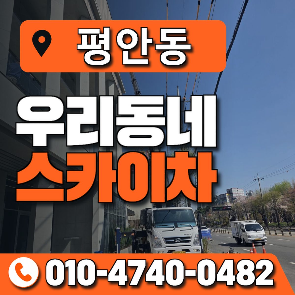 평안동 스카이차 장비 상담 안내