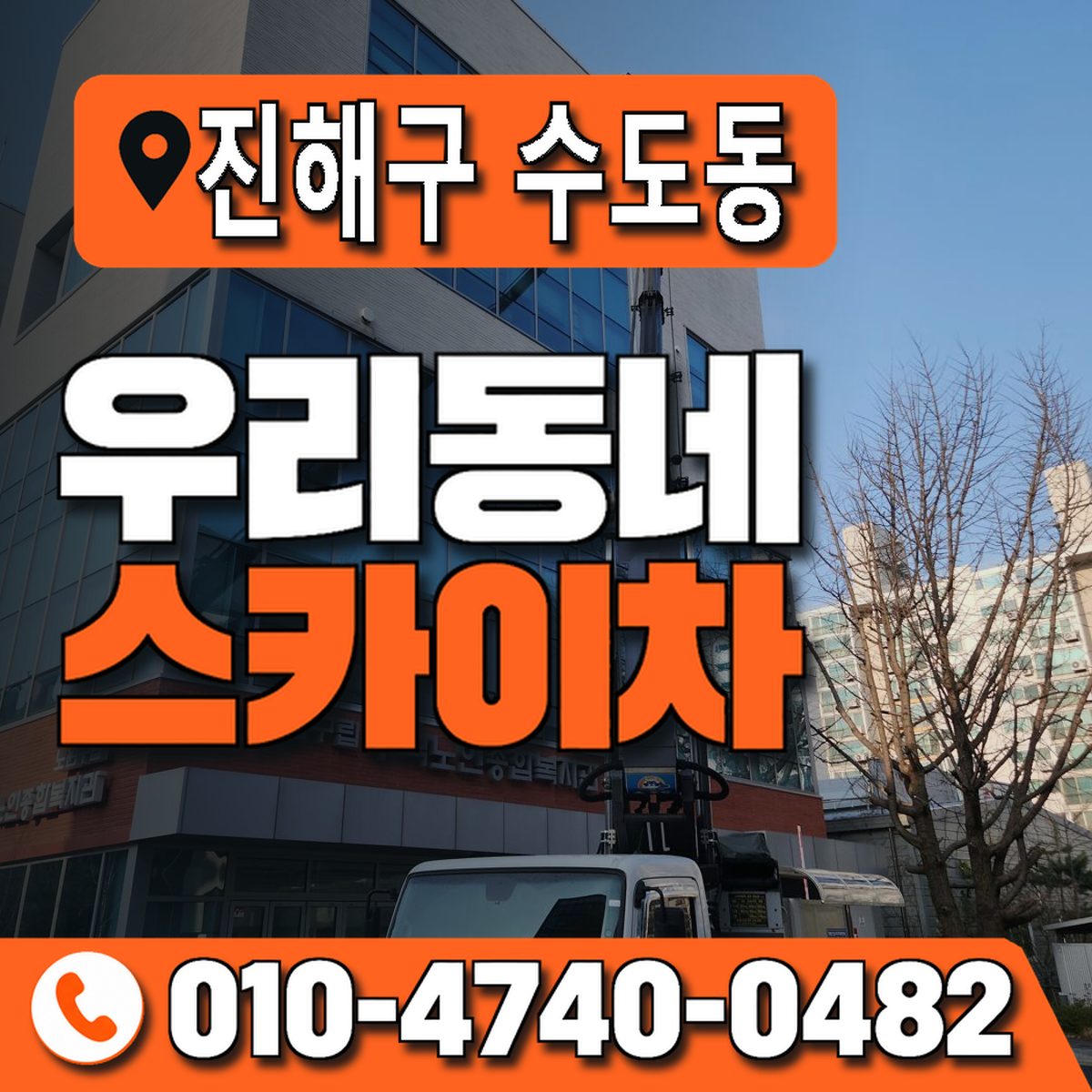 경상남도 창원시 진해구 수도동 우리동네 스카이차 010-4740-0482