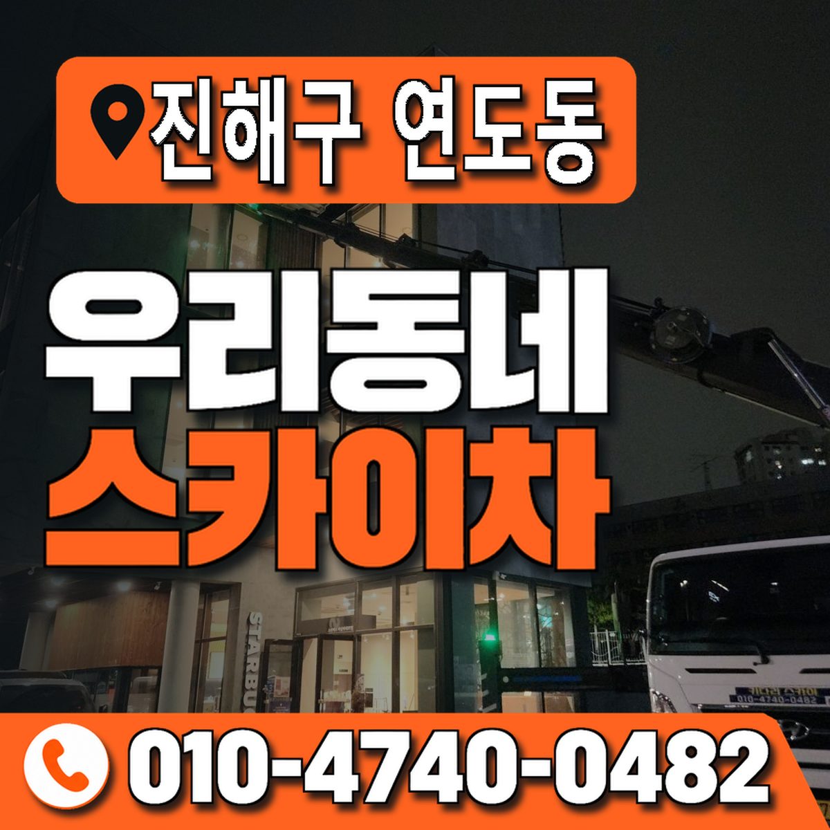 경상남도 창원시 진해구 연도동 우리동네 스카이차 010-4740-0482