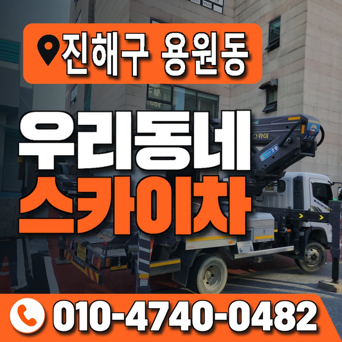 경상남도 창원시 진해구 용원동 우리동네 스카이차 010-4740-0482