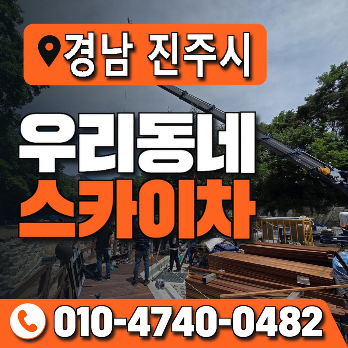 경상남도 진주시 우리동네 스카이차 010-4740-0482