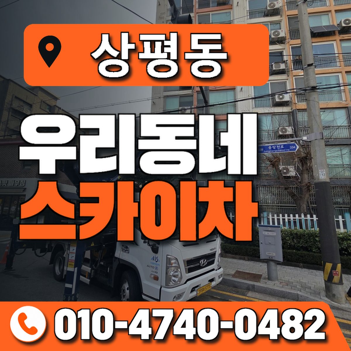 상평동 스카이차 장비 상담 안내