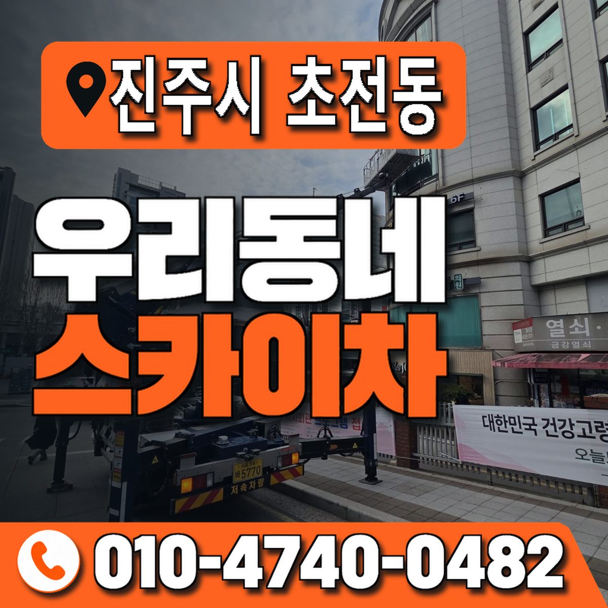 경상남도 진주시 초전동 우리동네 스카이차 010-4740-0482