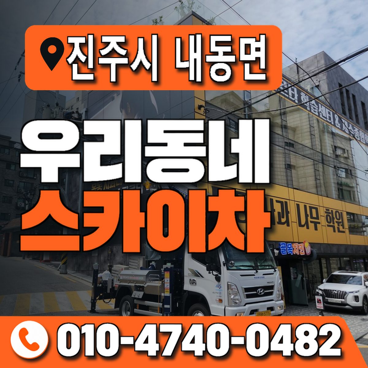 경상남도 진주시 내동면 우리동네 스카이차 010-4740-0482