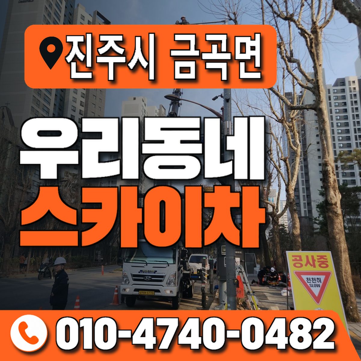 경상남도 진주시 금곡면 우리동네 스카이차 010-4740-0482