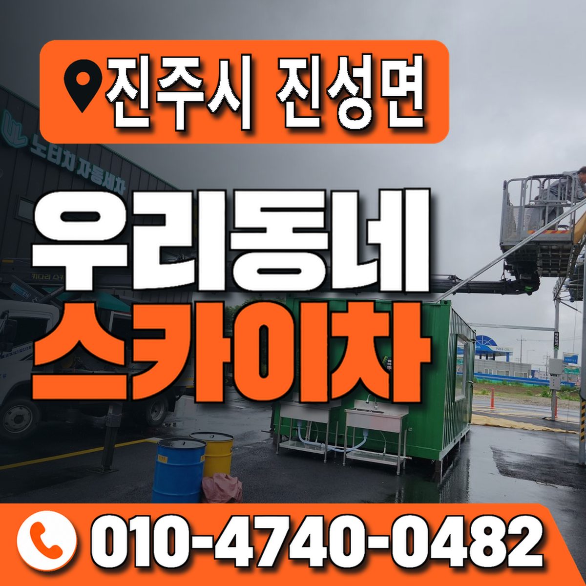 경상남도 진주시 진성면 우리동네 스카이차 010-4740-0482