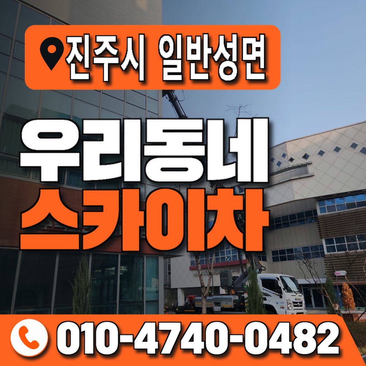 경상남도 진주시 일반성면 우리동네 스카이차 010-4740-0482