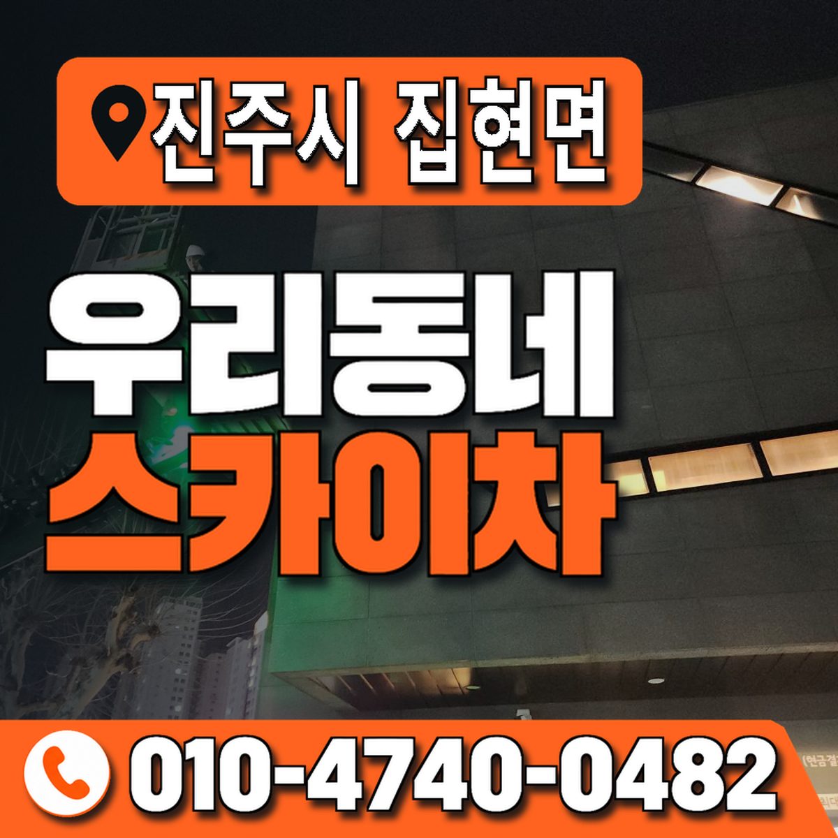 경상남도 진주시 집현면 우리동네 스카이차 010-4740-0482