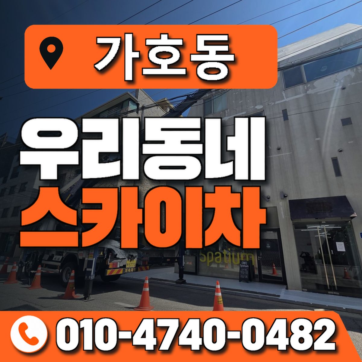 가호동 우리동네 스카이차 010-4740-0482