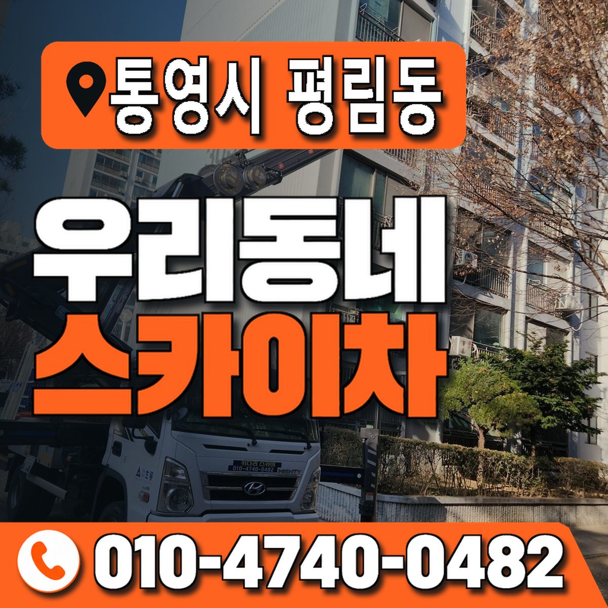 경상남도 통영시 평림동 우리동네 스카이차 010-4740-0482