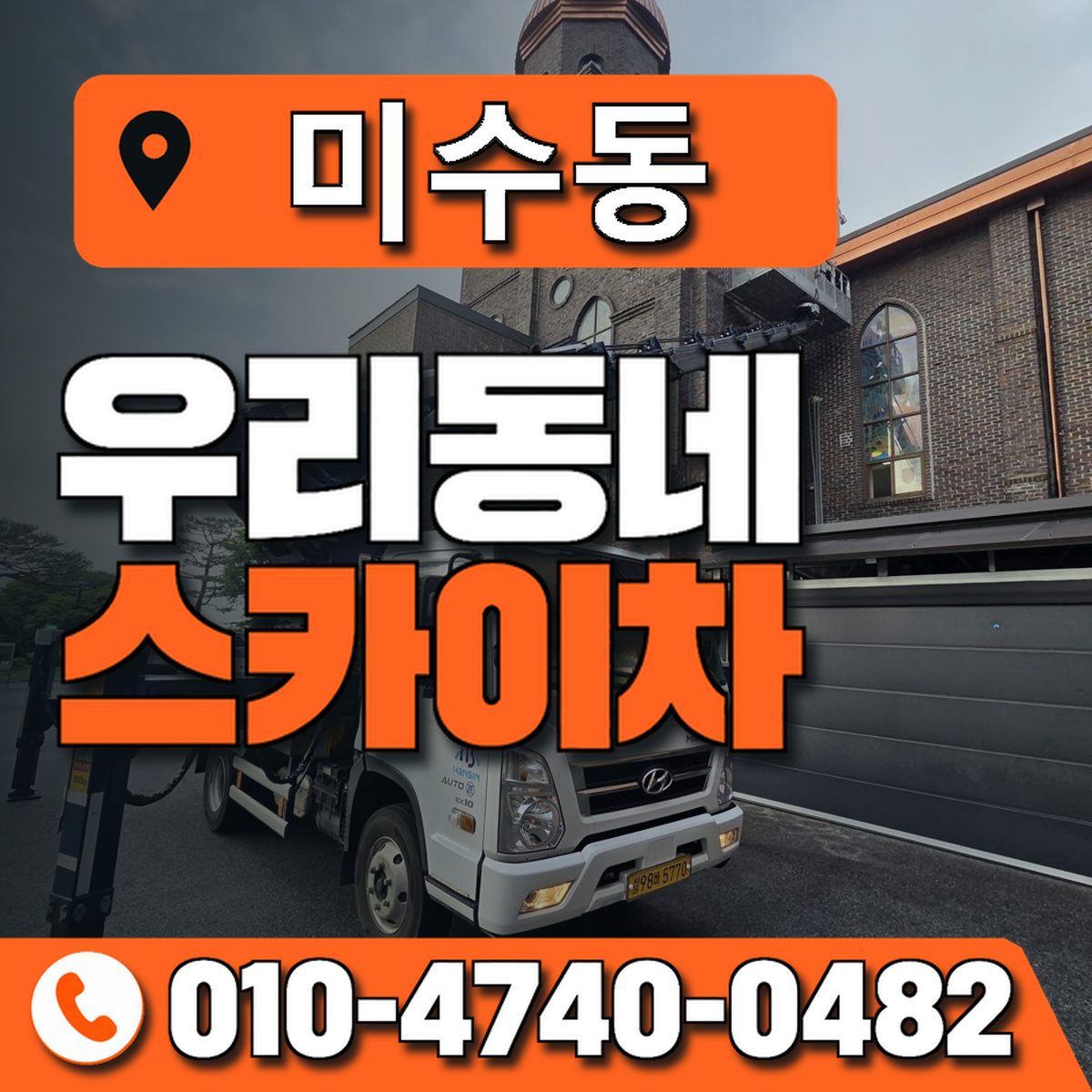 미수동 스카이차 장비 상담 안내