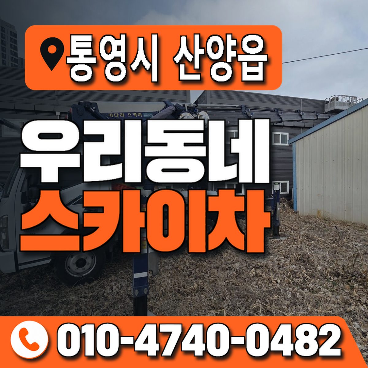 경상남도 통영시 산양읍 우리동네 스카이차 010-4740-0482