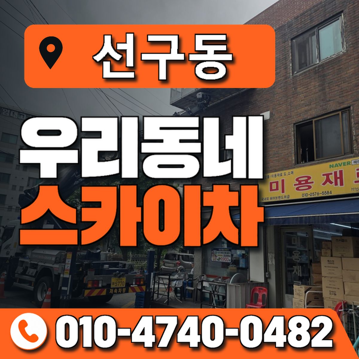 선구동 스카이차 장비 상담 안내