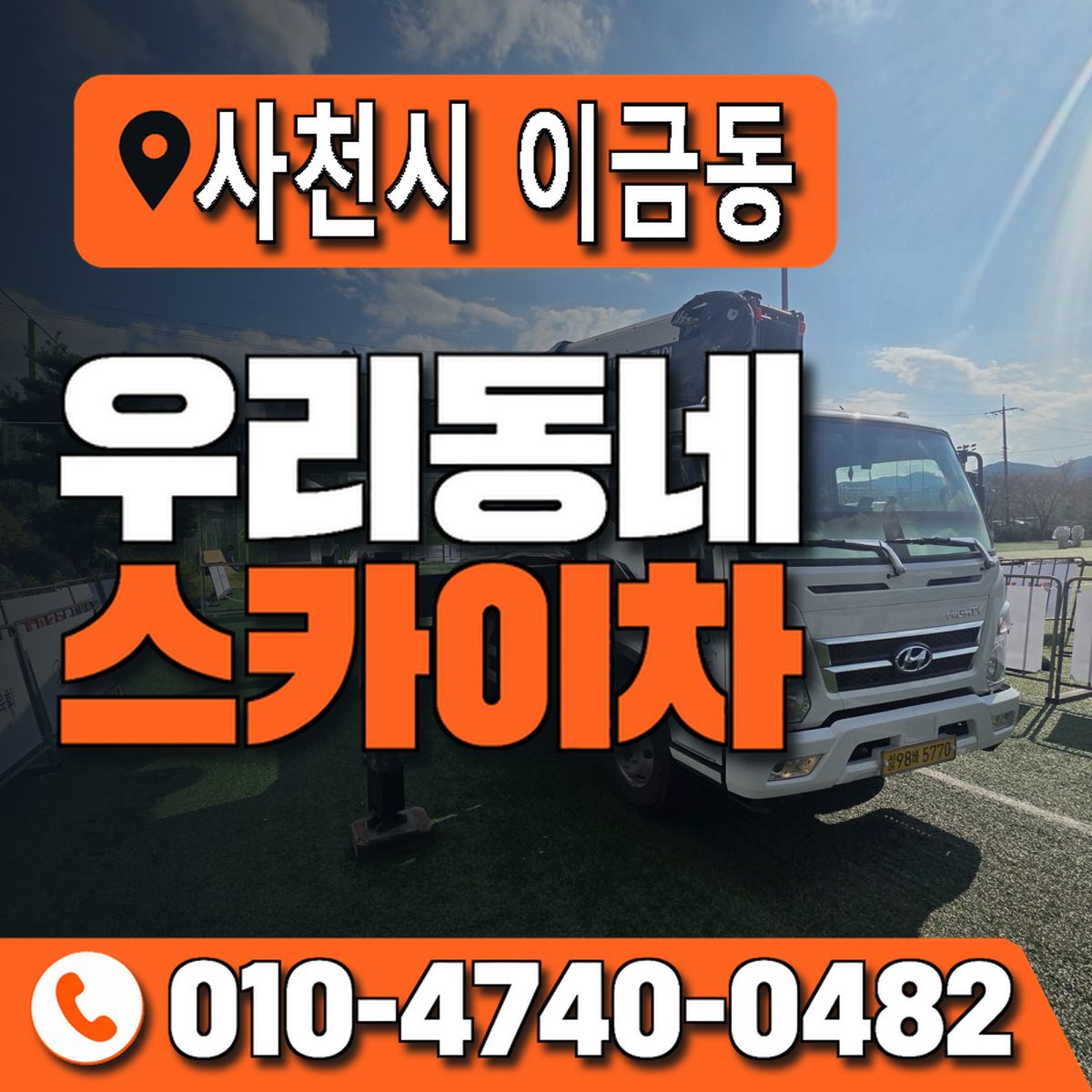 경상남도 사천시 이금동 우리동네 스카이차 010-4740-0482